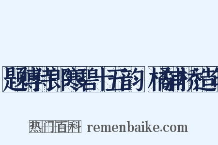 题傅侍郎寒碧十五韵·橘浦桥造句是什么意思的图片